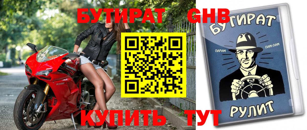 Бутират оксибутират Симферополь